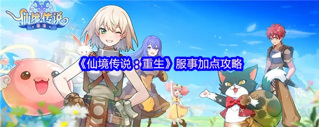 服事最强加点指南 重生RO秒变治疗霸主