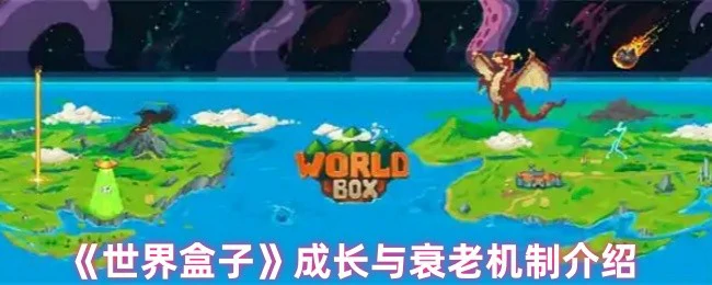 世界盒子生命奥秘：从新生到衰老的完整周期