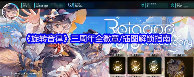 旋转音律三周年全解锁攻略：徽章插图一网达尽