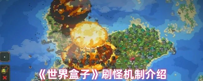 世界盒子刷怪机制全解析：高效刷怪技巧大公开