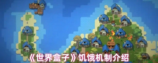 世界盒子生存挑战：饥饿机制全解析