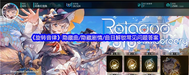 旋转音律隐藏内容全解锁指南：曲目剧情一网打尽