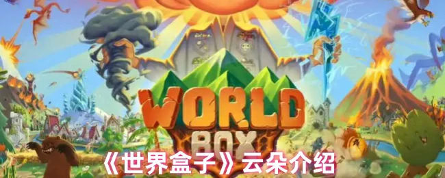 云端奇观！世界盒子动态天气系统全解析