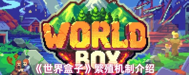 揭秘世界盒子生物繁衍规则，掌握种群扩张奥秘