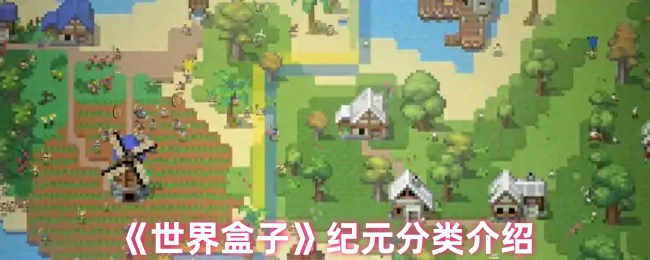 世界盒子纪元全解析：从创世到毁灭的文明史诗