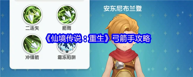 神箭手速成指南：RO重生弓箭手最强玩法