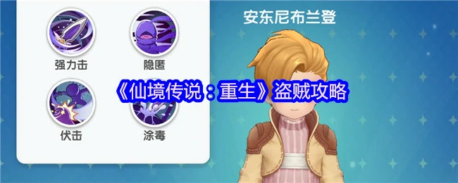 盗贼逆袭指南：RO重生最强爆发攻略