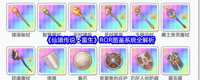 RO重生图鉴系统全攻略：玩法解析与高效收集指南