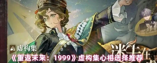 重返未来1999最强心相搭配指南