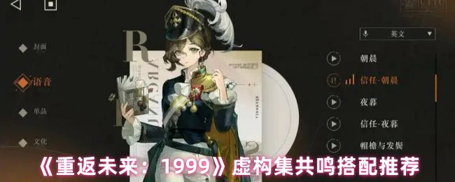 1999最强共鸣搭配！轻松通关必备方案