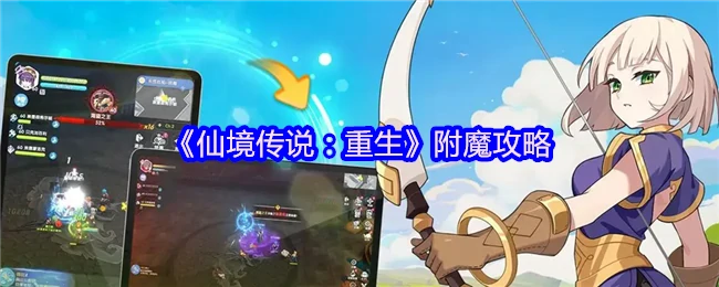 仙境传说重生附魔终极指南：轻松打造神装