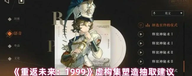 重返未来1999抽卡攻略：高效集塑造技巧大公开
