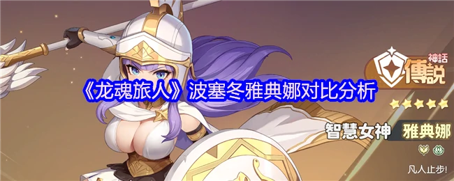 海神VS智慧女神：龙魂旅人战力巅峰对决
