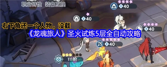 圣火试炼5层速通攻略