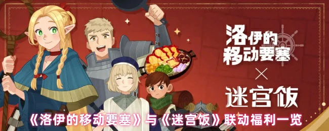 洛伊移动要塞×迷宫饭联动福利全解析！限时惊喜别错过