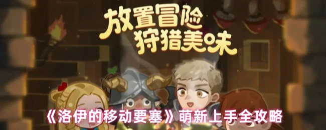 洛伊移动要塞新手必看！3分钟速成攻略
