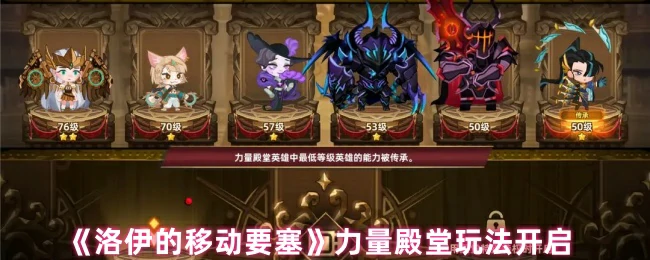 解锁洛伊移动要塞力量殿堂：全新玩法震撼开启