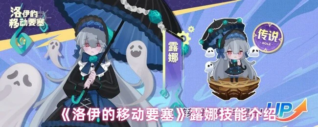 洛伊移动要塞露娜技能全解析！实战效果超乎想象