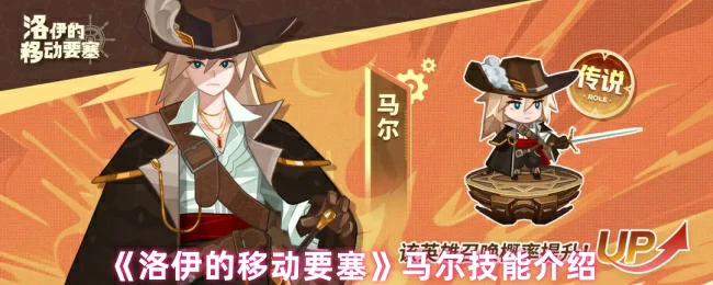 揭秘洛伊移动要塞马尔技能：超强战力一触即发