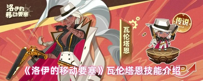 震撼揭秘！洛伊移动要塞瓦伦塔恩逆天技能全解析