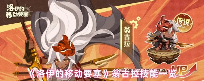 洛伊移动要塞必杀技全解析：翁古拉战力爆表