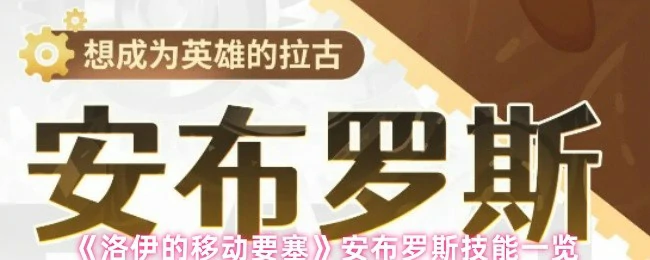 洛伊移动要塞安布罗斯技能全解析，战力飙升秘籍