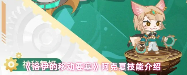 揭秘洛伊移动要塞：阿克夏技能全解析，战力飙升秘籍