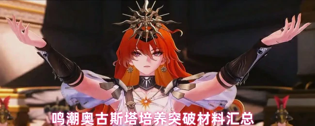 鸣潮奥古斯塔突破材料全收集 快速培养必备攻略