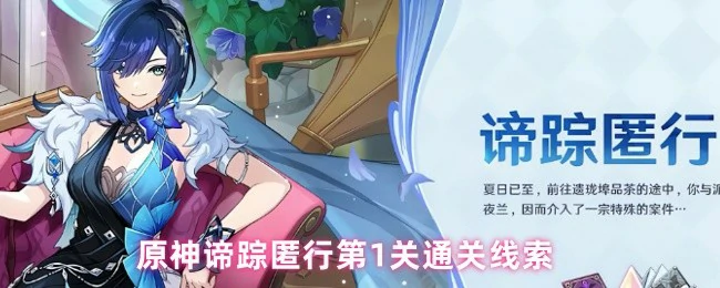 原神谛踪匿行首关速通技巧