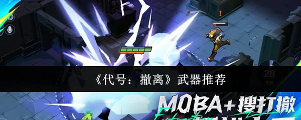撤离行动最强武器Top5！生存必备火力指南