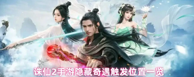 诛仙2手游全隐藏奇遇触发点揭秘 速刷攻略