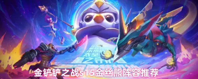 S15金丝熊阵容最强搭配吃鸡攻略