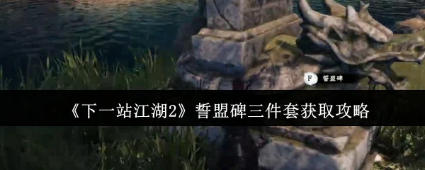 江湖2必拿！誓盟碑三件套速刷攻略