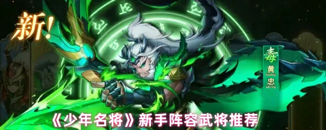 少年名将最强开荒阵容推荐