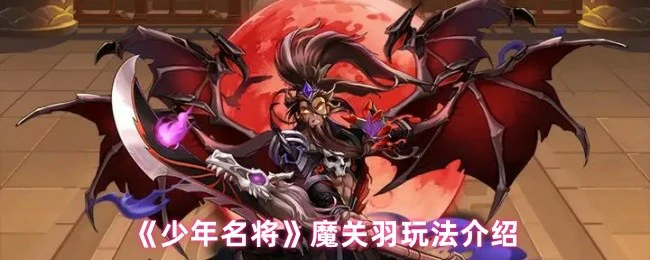 魔关羽震撼登场！一骑当千秒杀全场，少年名将最强玩法揭秘