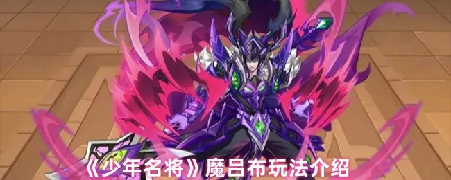 无双战神魔吕布降临！