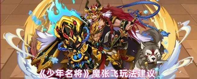 魔张飞实战技巧：新手必学的高爆发玩法