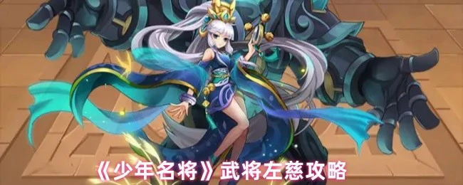 左慈最强玩法揭秘！少年名将必学实战技巧