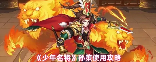 孙策最强实战技巧 新手必看秒变高手攻略