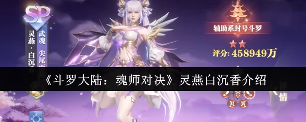 灵燕白沉香：速度制霸！最强敏攻魂师实战解析