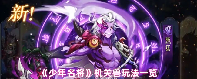 机关兽玩法全解析：少年名将最强战力秘籍
