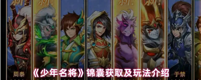 少年名将必看！锦囊获取攻略大公开