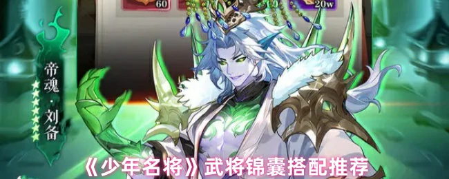 少年名将最强武将锦囊搭配 战力飙升秘籍大公开