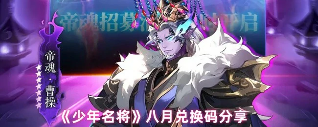八月最新少年名将兑换码限时领取