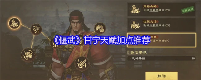 甘宁最强天赋加点攻略