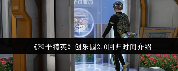 和平精英创乐园2.0重磅回归 全新版本倒计时开启