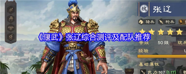 张辽最强测评：实战配队攻略一网打尽