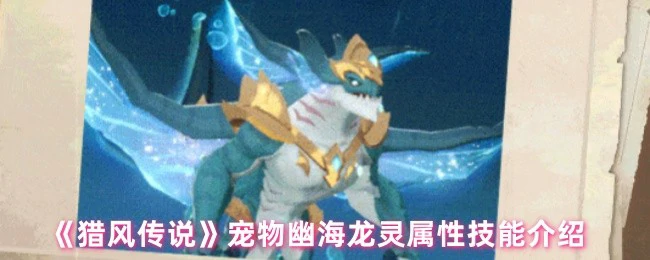 幽海龙灵震撼登场！水系神宠超强技能全解析