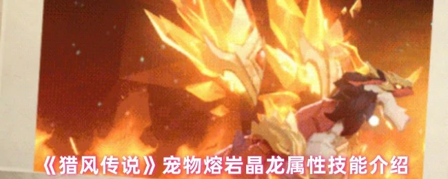 熔岩晶龙：火系霸主宠！超高爆发技能全解析