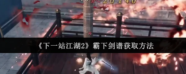 江湖2霸下剑谱速拿攻略
